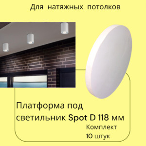 Платформа под светильник Spot Комплект 10 шт