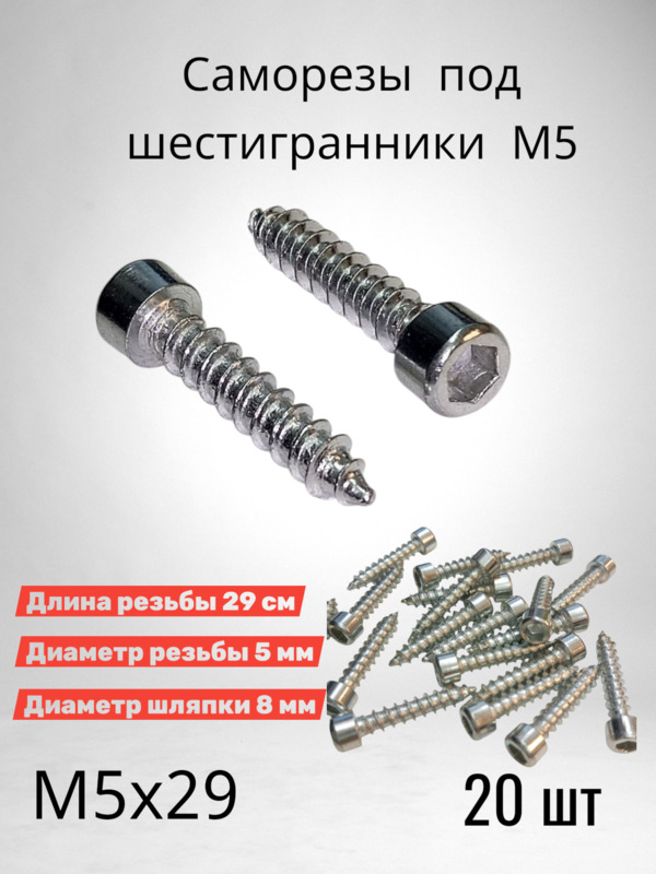 Саморез под шестигранник М5х29 мм 20 шт