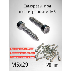 Саморез под шестигранник М5х29 мм 20 шт