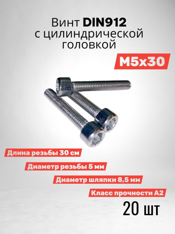 Винт DIN 912 М5х30 с цилиндрической головкой 20 шт