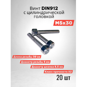 Винт DIN 912 М5х30 с цилиндрической головкой 20 шт