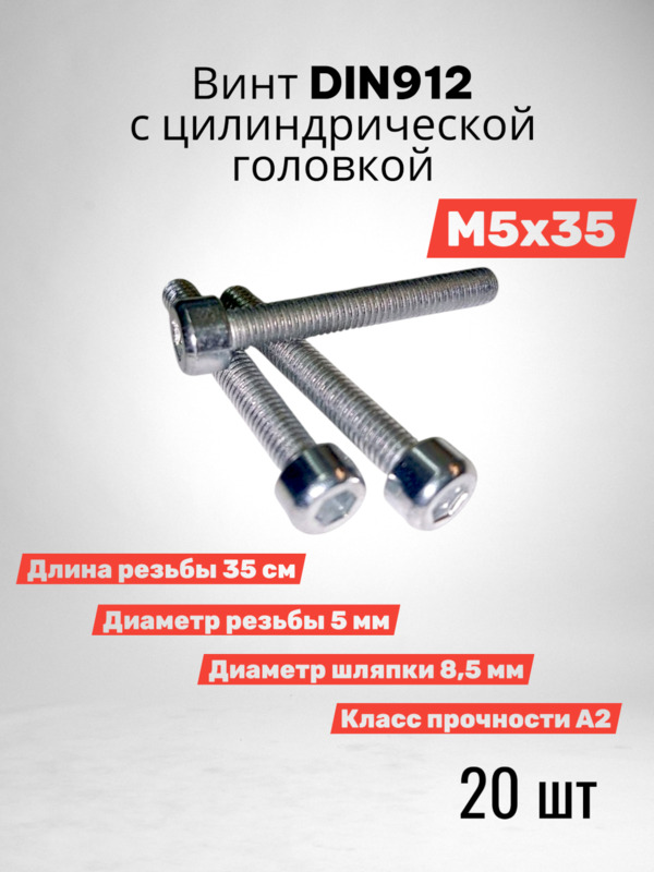 Винт DIN 912 М5х35 с цилиндрической головкой 20 шт