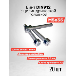 Винт DIN 912 М5х35 с цилиндрической головкой 20 шт