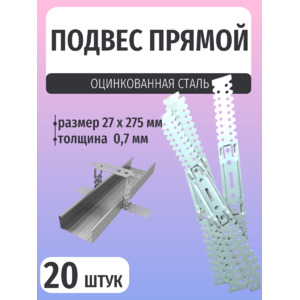 Подвес прямой крепежный 27х275мм толщина 0,7мм 20шт