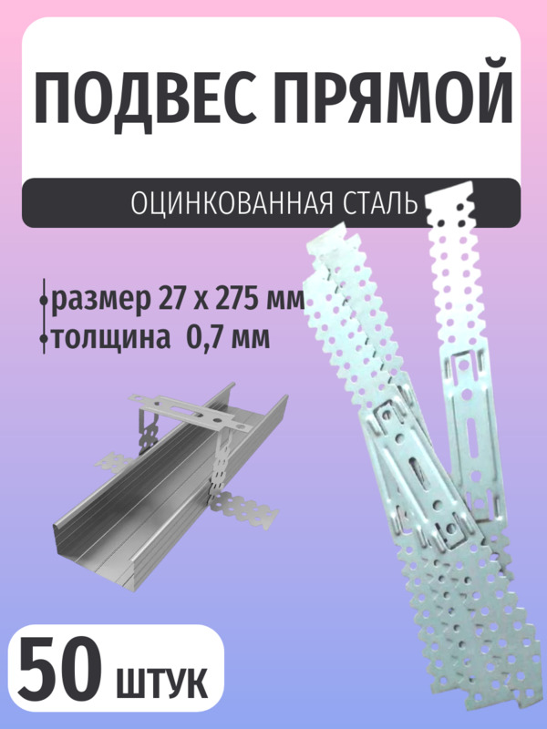 Подвес прямой крепежный 27х275мм толщина 0,7мм 50шт