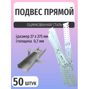 Подвес прямой крепежный 27х275мм толщина 0,7мм 50шт