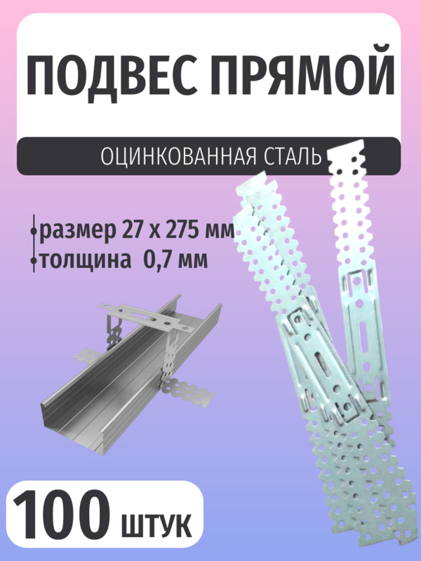Подвес прямой крепежный 27х275мм толщина 0,7мм 100шт