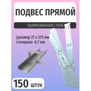 Подвес прямой крепежный 27х275мм толщина 0,7мм 150шт