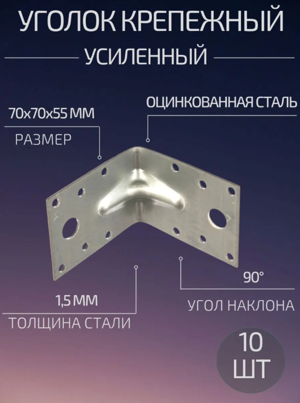 Уголок крепежный усиленный 70х70х55 10шт