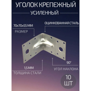 Уголок крепежный усиленный 70х70х55 10шт