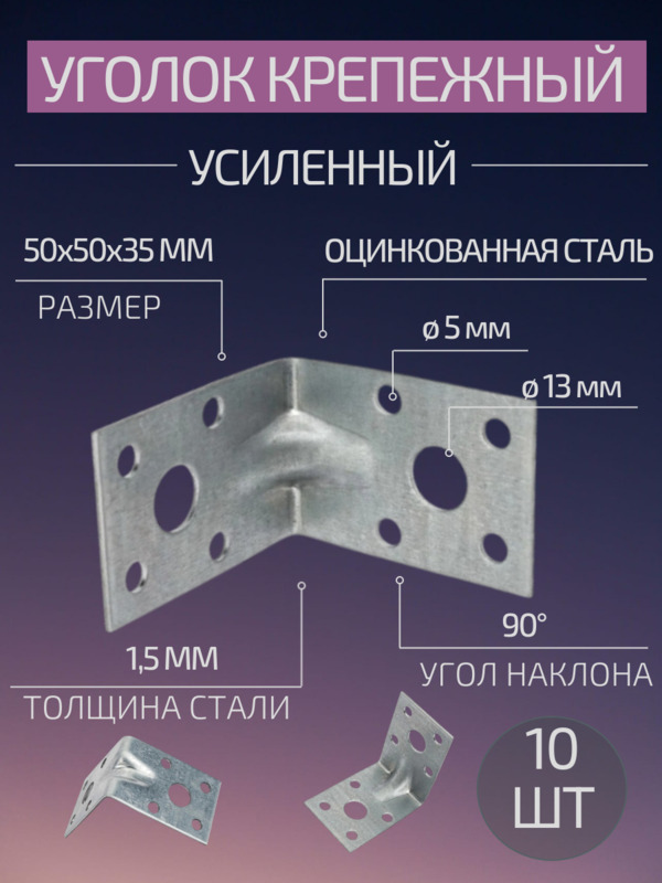 Уголок крепежный усиленный 50х50х35 10шт