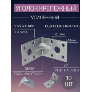 Уголок крепежный усиленный 50х50х35 10шт