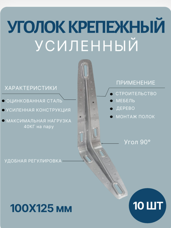 Уголок крепежный 100х125мм 10шт