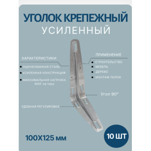 Уголок крепежный 100х125мм 10шт
