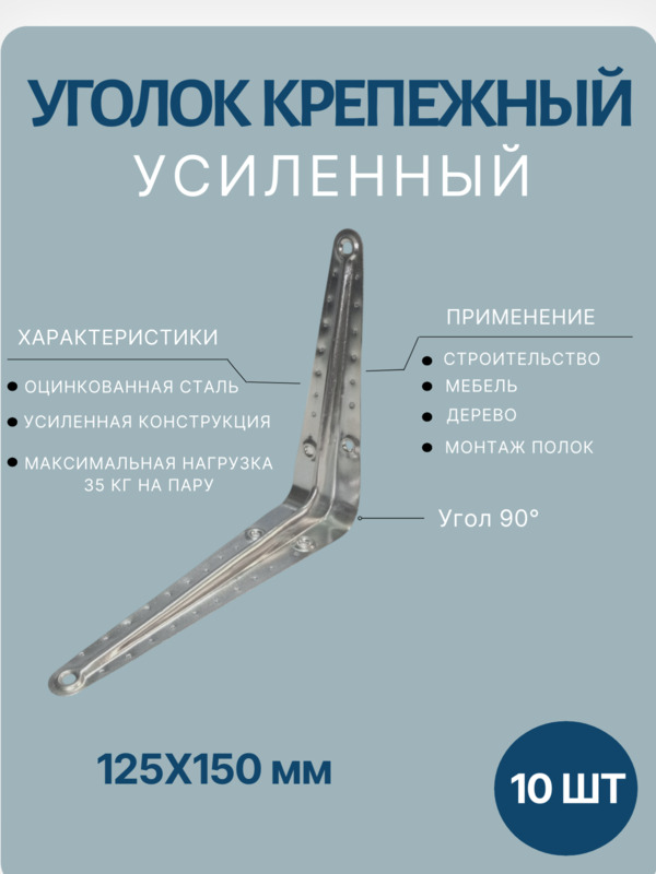 Уголок крепежный 125х150мм 10шт