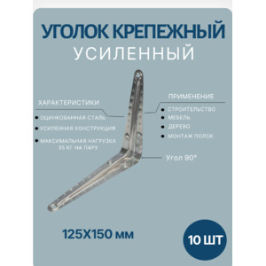 Уголок крепежный 125х150мм 10шт