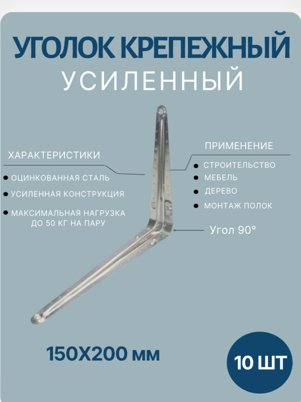 Уголок крепежный 150х200мм 10шт