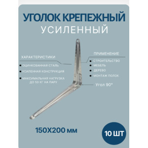 Уголок крепежный 150х200мм 10шт