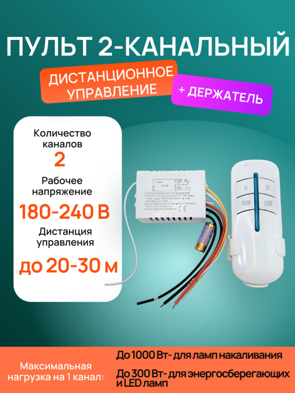 Пульт 2-х канальный дистанционного управления для ламп и светильников