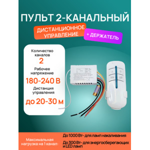 Пульт 2-х канальный дистанционного управления для ламп и светильников