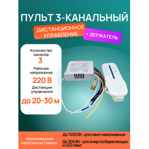 Пульт 3-х канальный дистанционного управления для ламп и светильников