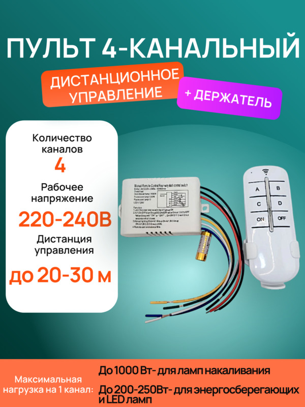 Пульт 4-х канальный дистанционного управления для ламп и светильников