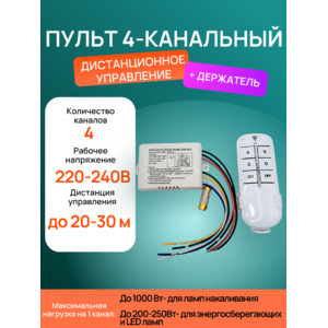 Пульт 4-х канальный дистанционного управления для ламп и светильников