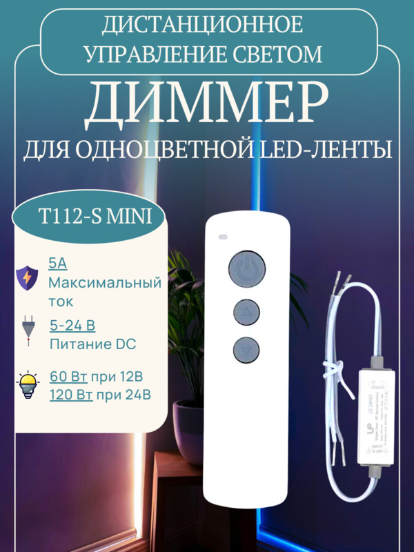 Диммер одноцветный T112-S Mini RF 5A белый с пультом LEDS POWER