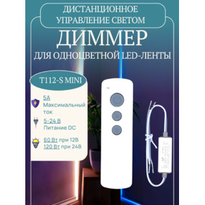 Диммер одноцветный T112-S Mini RF 5A белый с пультом LEDS POWER