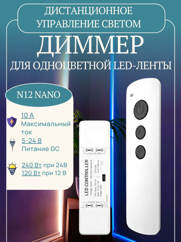Диммер одноцветный N12 Nano RF 10A (50-240W) белый с пультом LEDS POWER