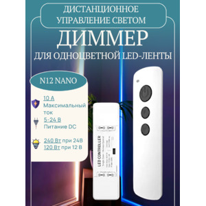 Диммер одноцветный N12 Nano RF 10A (50-240W) белый с пультом LEDS POWER