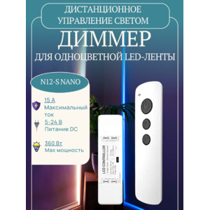 Диммер одноцветный N12-S Nano 15A (75-360W) белый с пультом LEDS POWER
