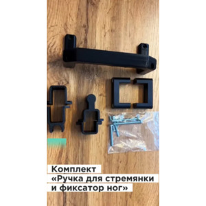 Ручка и фиксаторы ног для стремянки KRAUSE SEСURO (комплект)