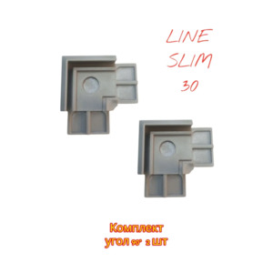 Угол 90° для профиля LINE SLIM 30 ES комплект 2 шт