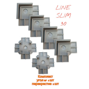 Угол 90° и перекрестие 90° для профиля LINE SLIM 30 ES Комплект 6 шт