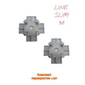 Перекрестие 90° для профиля LINE SLIM 30 ES Комплект 2 шт