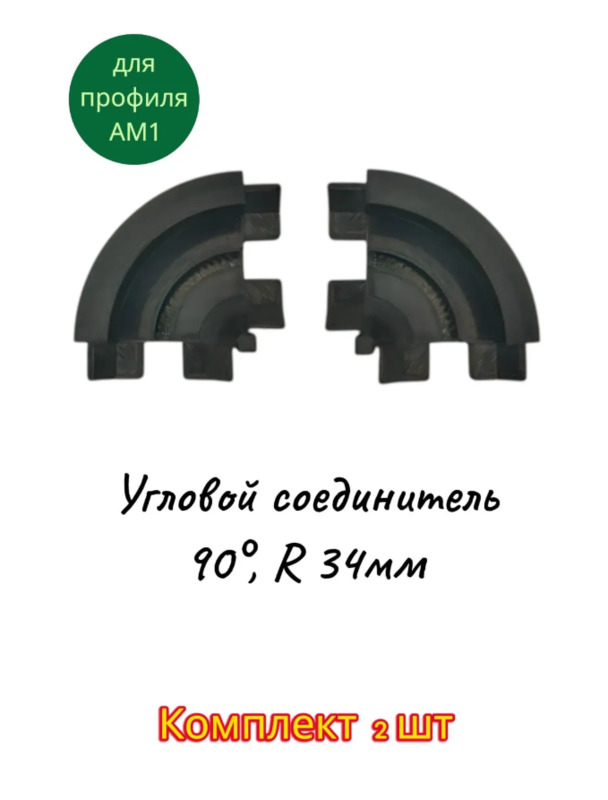 Угловой соединитель (90°, R 34мм) для профиля АМ1, черный (3D) Комплект 2 шт