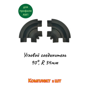 Угловой соединитель (90°, R 34мм) для профиля АМ1, черный (3D) Комплект 2 шт