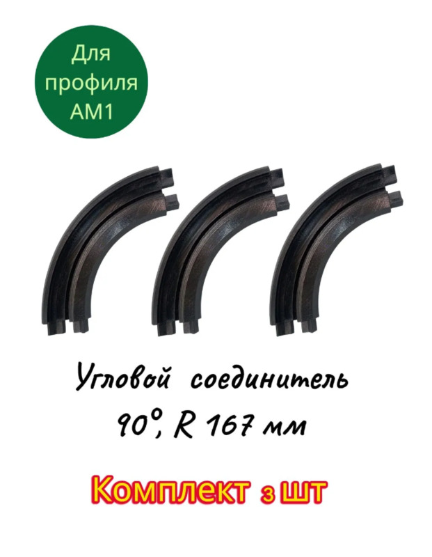 Угловой соединитель (90°, R 167мм) для профиля АМ1, черный (3D) Комплект 3 шт