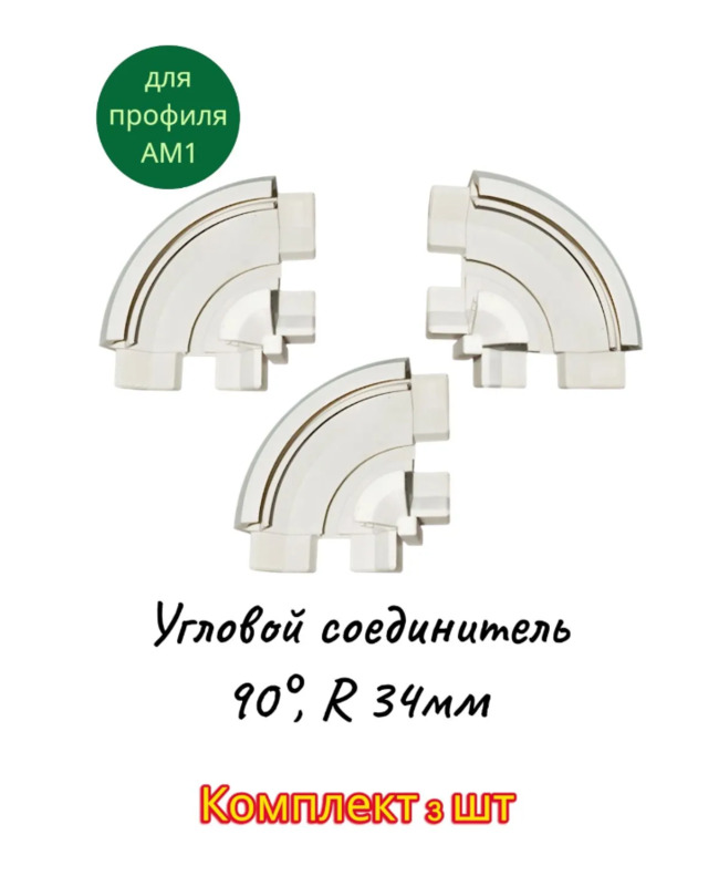 Угловой соединитель (90°, R 34мм) для профиля АМ1, белый (3D) Комплект 3 шт