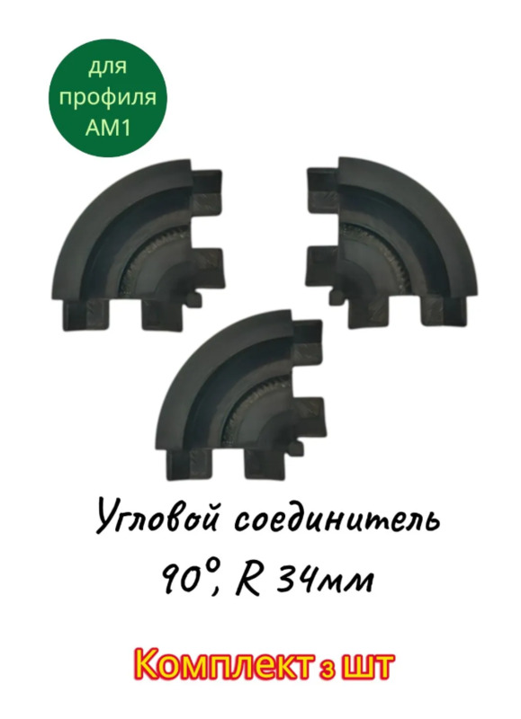 Угловой соединитель (90°, R 34мм) для профиля АМ1, черный (3D) Комплект 3 шт