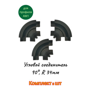 Угловой соединитель (90°, R 34мм) для профиля АМ1, черный (3D) Комплект 3 шт