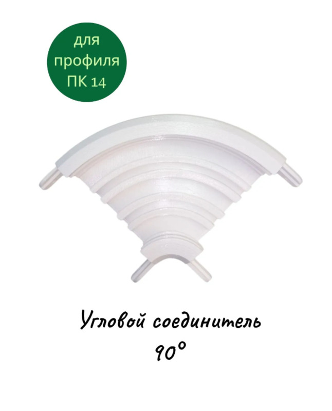 Угловой соединитель 90° для профиля ПК14 белый