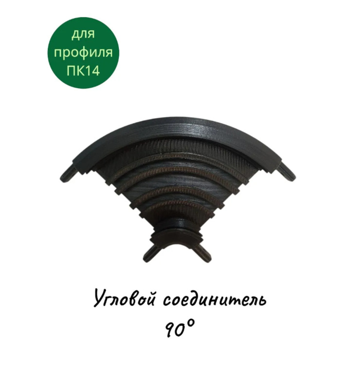 Угловой соединитель 90° для профиля ПК14 черный
