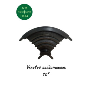 Угловой соединитель 90° для профиля ПК14 черный