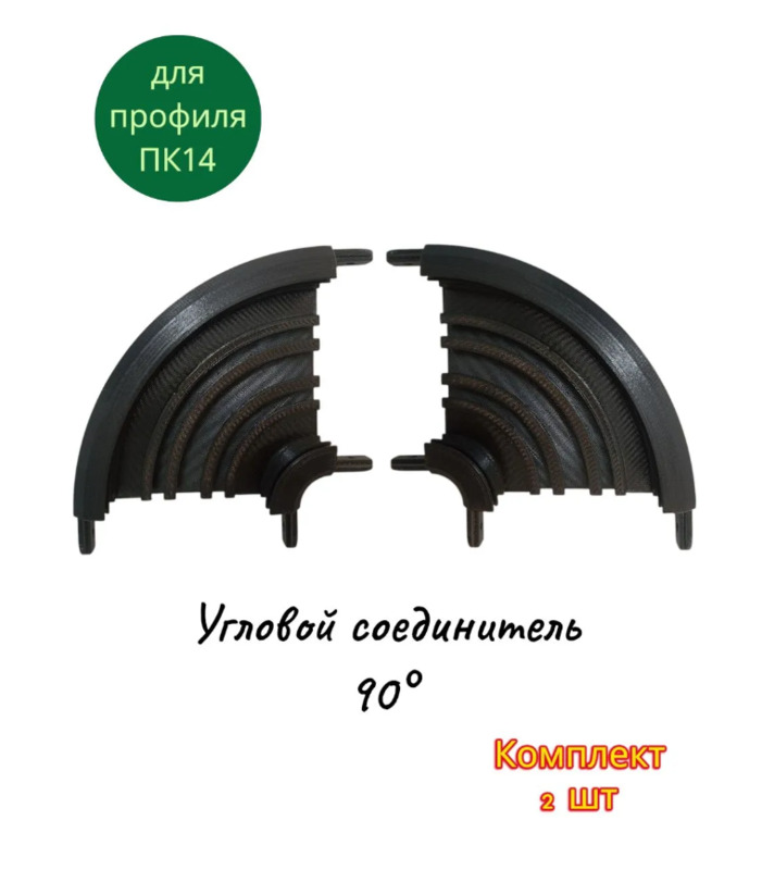 Угловой соединитель 90° для профиля ПК14 черный комплект 2 шт