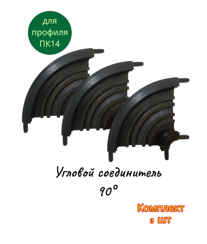 Угловой соединитель 90° для профиля ПК14 черный комплект 3 шт